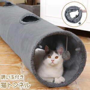 キャットトンネル 柔らか素材 自立型 折りたたみ式 スエード グレー 2穴付き 誘い玉付き 猫トンネル おもちゃ カシャカシャ音 ペット用品 ねこ ネコ 猫用品 玩具 遊び トレーニング くぐる