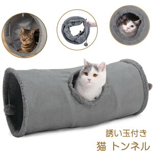キャットトンネル 柔らか素材 自立型 折りたたみ式 スエード グレー 1穴付き 誘い玉付き 猫トンネル おもちゃ カシャカシャ音 ペット用品 ねこ ネコ 猫用品 玩具 遊び トレーニング くぐる
