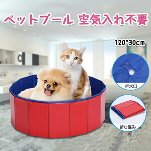 ペットプール 空気入れ不要 子供 ペット 犬用 バスタブ ビニールパープ 120cm 折り畳み ビニールプール ベランダ ペット用バスグッズ 子供用 プール 折りたたみ 持ち運び便利 水遊び 夏 猛暑