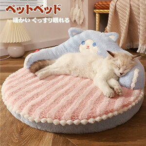 ペットベッド 丸型 洗える かわいい ペットハウス 猫 犬 小型犬 中型犬 クッション オールシーズン ふわふわ 柔らか もこもこ 防寒 ペットクッション 猫ベッド 犬ベッド ペットソファー ペッ