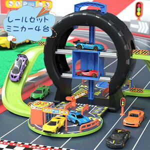 車レール レールセット ミニカー4台セット 男の子 駐車場 汽車 軌道 模型組み立て 室内遊び おうち時間 ごっこ遊び おままごと 知育 3歳 4歳 5歳 お誕生日 誕生日プレゼント こどもの日 ギフ