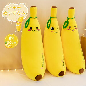 ぬいぐるみ 果物 バナナ 抱き枕 ふわふわ もこもこ ギフト お昼寝 ぬいぐるみ ベビークッション 女の子 男の子 かわいい おしゃれ 置物 ベッド おもちゃ 誕生日 フルーツ インテリア クリス