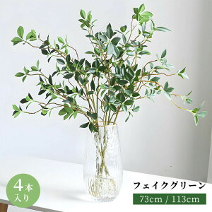 フェイクグリーン 観葉植物 造花 インテリア 人工観葉植物 4本入 葉 高さ73cm/113cm花瓶なし 緑