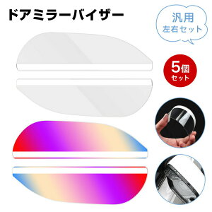 ドアミラー バイザー 汎用 左右セット 5セット 雨除け 雪除け サイドミラー 水滴防止 視界を確保 バイザー 水滴防止 雨雪天気に 保護カバー 安全運転 車用 外装パーツ 取り付け簡単