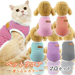ペット服 2点セット タンクトップ 犬 猫 ボーダー パイピング ノースリーブ 袖なし 薄手 綿製 抜け毛防止 ペットウェア ドッグウェア シンプルワンコ服 犬猫洋服 柔らかい キャットウエア お