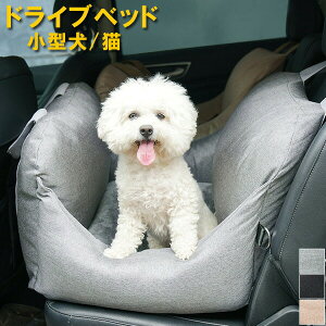 ドライブボックス ドライブベッド ペット ドライブベッド ペット ソファー 小型犬 ドライブ 猫 座席用 犬 2way家用 お出かけ ベッド