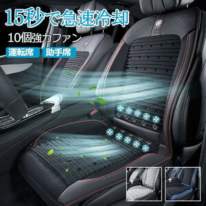 クールシート カーシートカバー 車 エアーカーシート 冷風送風 ドライブシート 運転席 助手席 60個の通気孔 3段階調整 10個強力ファン 12V 車シートカバー 自動車 シートクッション 車シート