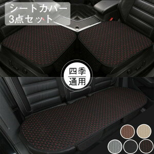 車用 シートカバー 3枚組 リネン素材 カー用品 カーシートカバー 前座席用2枚+後部座席用1枚 通気性抜群 座席シート 座布団 滑り止め 通気 軽自動車 軽自動車 簡単装着 汎用