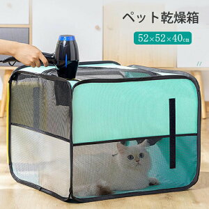 短納期 ペット乾燥箱 ペット乾燥ボックス ペット乾燥ケース 折り畳み式 多機能 ドライ ペット ペットハウス 猫 犬 兼用 お風呂後 通気 軽量 通気性抜群 車用ペットキャリー バッグ蚊避け 犬
