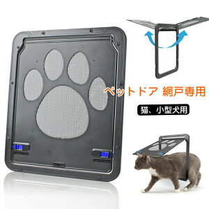 ペットドア 網戸専用 ペットゲート 猫ドア 犬ドア 網戸用ペットの出入り口 取付簡単 日本語説明書付き 猫、小型犬用 自動に閉める 網戸ドア ペット出入り口 網戸につけれる 犬猫出入り口
