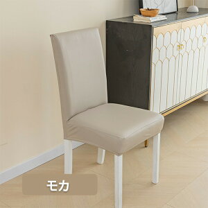 チェアカバー 椅子カバー チェアカバー 防水 PUレザー 背もたれ 座面 ダイニングチェアカバー ダイニング椅子カバー デスクチェアカバー オフィスチェアカバー イスカバー かけるだけ スト