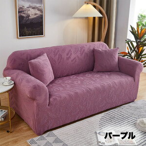 ソファーカバー 2人掛け 肘付き ストレッチ 3人掛け かけるだけ ソファカバー 北欧 伸縮性 ソファー カバー オールシーズン ペット 子供 汚れ フィット 伸びる ストレッチ性 シンプル 簡単取
