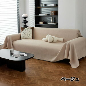 ソファーカバー 膝掛け マルチカバー 大判 長方形 マルチクロス ソファー ベッド カバー クロス おしゃれ かけるだけ 多様性 両面使用 洗える 洗濯 洗濯可能 汚れ防止 かけるだけ 寒さ対策