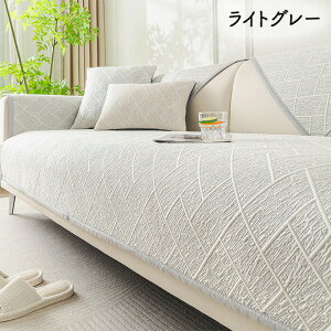 P5倍★ソファーカバー マルチカバー 接触冷感ソファーカバー ソファーカバー 椅子カバー カウチカバー ベッドカバー 犬猫対策 汚れ防止 色褪せない キズ防止 防塵 多機能 通気性 爪とぎ防止