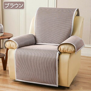 マッサージチェア カバー リクライニングチェアカバー ソファーカバー リクライニングチェアカバー リクライニングシートカバー 椅子カバー 一人掛け 涼感 ひんやり 肘付き サイドポケッ