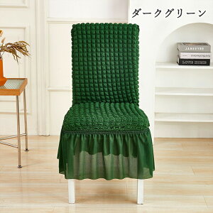 ダイニングチェアカバー 1枚 フリル付き 無地 椅子カバー イスカバー フィットホテル用 伸縮布 座面 座椅子カバー 洗える ストレッチ オールシーズン 部屋の模様替え 汚れ防止 キズ防止 パ