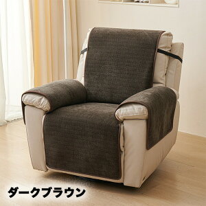 リクライニングソファー カバー 1人掛け マッサージチェア マッサージソファ 電動ソファカバー リクライニングチェアカバー ソファーカバー かけるだけ チェアカバー ソファカバー 椅子カ