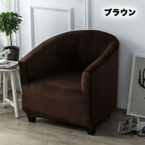 ソファーカバー 1人掛け 伸びる ストレッチ 肘付き チェアカバー 無地 ズレない フランネル生地 フィットする 縦横弾力 フィットタイプ 滑らか あったか 暖かい 汚れ防止 ペット対策 滑り止