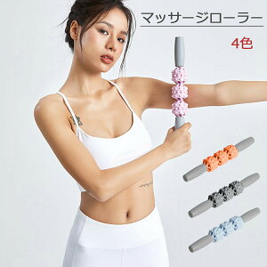 【送料無料】マッサージローラー スティックタイプ 足 脚 筋膜リリース ローラー エクササイズ つぼ押し マッサージ スティック ふくらはぎ マッサージ機 足痩せ グッズ ヨガローラー ギフ
