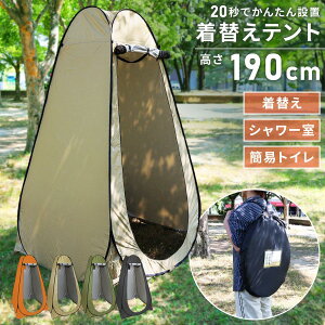 着替え用テント ワンタッチ テント 一人用 着替え プライバシー フルクローズ ポップアップ 簡易 コンパクト 更衣室 トイレ 防災 災害 避難 対策 釣り 送料無料