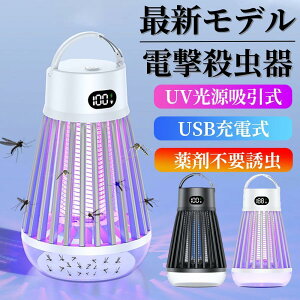 電撃殺虫器 屋外用 防水 多機能殺虫器 USB充電式 捕虫器 屋内用 電撃蚊取り器 薬剤不要 蚊取り器 誘虫灯 照明ライト 蚊ランプ 電撃殺虫灯 超静音 内蔵バッテリー