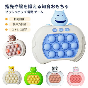 プッシュポップ ゲーム スクイーズ プッシュポップ プッシュポップ 電動 パズルゲーム機 早押しボタン ストレス解消 グッズ 光るプッシュポップ 知育玩具 自閉症 おもちゃ 指先訓練 集中力