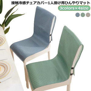 送料無料 北欧 チェアーカバー おしゃれ 椅子カバー 接触冷感 冷感敷きパッド イスカバー 背もたれ 座椅子カバー 背もたれ 洗える 汚れ