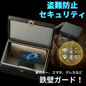 リレーアタック 防止 対策 対策品 対策グッズ スマートキー 遮断 車 電波遮断 収納 box ケース 盗難 防止 キーケース 自動車 カーセキュ