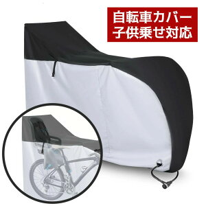 自転車カバー 子供乗せ対応 撥水 丈夫 サイクルカバー 29インチまで対応 風飛び防止 ワンタッチバックル付き 防水 耐熱 盗難防止 UVカッ