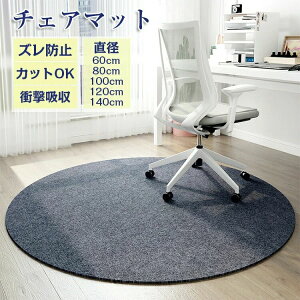 チェアマット おしゃれ 円形 ゲーミングチェアマッ 床保護マット ズレない ラグマット 椅子 チェア マット フロアマット 滑り止め 60 80