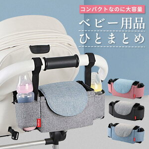ベビーカーバッグ ベビーカー用品 小物入れ ドリンクホルダー 多機能オーガナイザー 収納 ポケット付き 2way ペットカート