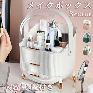 化粧品収納ボックス メイクボックス 持ち運び ドレッサー 化粧品入れ コスメ収納 メイク収納 大容量 メイクケース ジュエリーケース 引