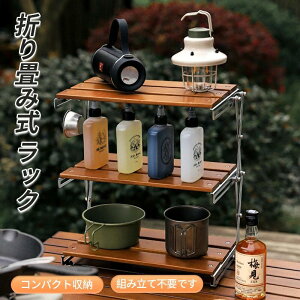 折り畳み式3段ラック キャンプ用品 フォールディングラック シェルフ オープン ラック 収納棚 3段ラック おしゃれ 整理 ナチュラル 薄型