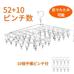 ハンガー ピンチ ステンレス ピンチハンガー 洗濯ハンガー 52ピンチ 折りたたみ式 セット 洗濯 ハンガー 洗濯バサミ 衣類ハンガー 多機