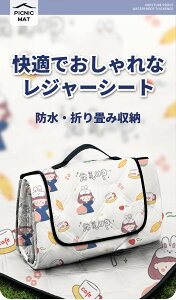 レジャーシート ピクニックシート ピクニックマット コンパクト 厚手 大判 大人用 子供用 おしゃれ 可愛い 動物柄 花柄 防水 防湿 防汚