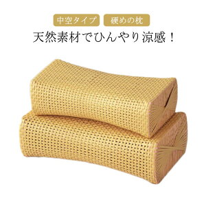 快適性 体圧分散 涼しい竹枕 旅行用 睡眠用 首のサポート 竹枕 蒸れない 中空タイプ 通気性 枕 籐風 竹製 硬い枕 ピロー 暑さ対策 ひん