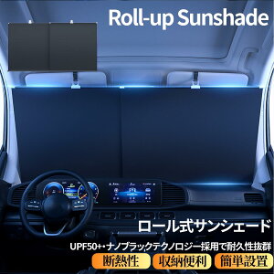 ロール式サンシェード 車用 フロントガラス 断熱 遮熱 完全遮光 100%UVカット 68〜136cm対応 UPF50+ 夏の暑さ対策 車内温度-60℃ 巻き取り式 遮光シート カーアクセサリー 車中泊グッズ サンバイ