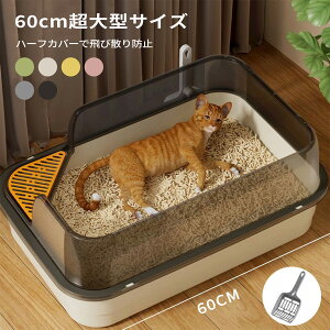 猫トイレ 大型 飛び散らない 大きめ ハーフカバー 大きな猫 砂落としステップ付き 深め スクエアワイド ネコトイレ 猫 トイレ シンプル 飛び散り防止 ペットトイレ ケージで使える スコップ