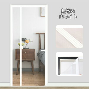 網戸 ネット マグネット 網戸カーテン 玄関カーテン 虫除け 暖簾 玄関のれん 玄関網戸 メッシュ 間仕切り 玄関マグネット 網戸カーテン 玄関ドア 間仕切り 目隠し 自動開閉式 蚊帳 虫対策 虫