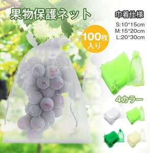 果物保護袋 植物保護袋 【100枚セット】 植物保護カバー 保護カバー 野菜 ネット フルーツネット 果物保護ネット 園芸ネット 果物袋 保護ネット 保護 防虫 防鳥 ネット 果実 巾着袋 鳥よけ網