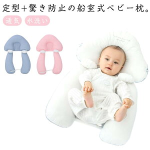 ベビーピロー 向き癖防止 枕 絶壁防止 まくら ベビー枕 新生児 睡眠サポート 寝姿矯正 両面用 寝返り 驚き防止 通気 赤ちゃん 男女兼用 出産祝い ギフト 0-3歳 水洗い可能 送料無料