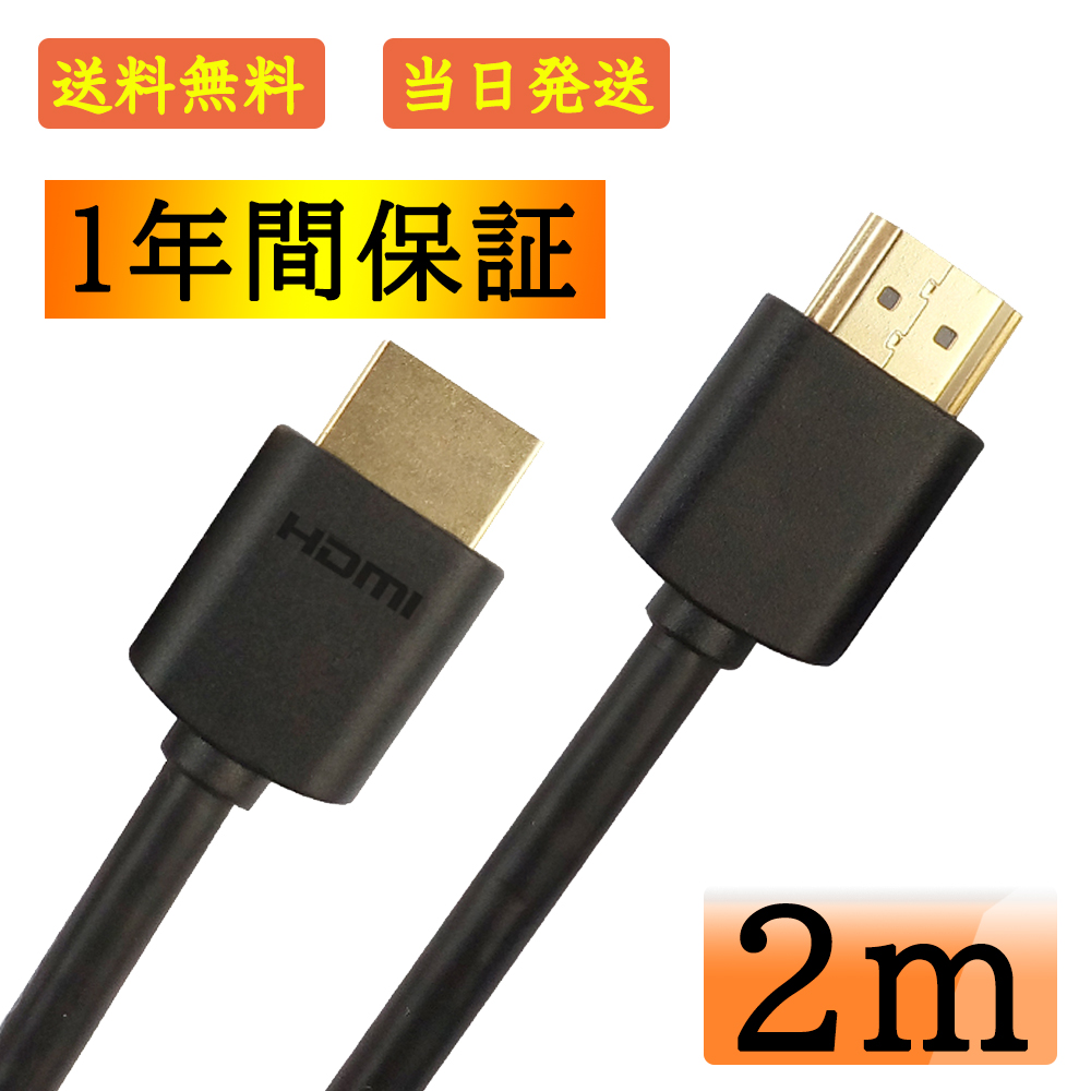 激安通販 HDMI ケーブル 2m Ver 2.0規格 2.0m 200cm HDCP 4K 60Hz 3D