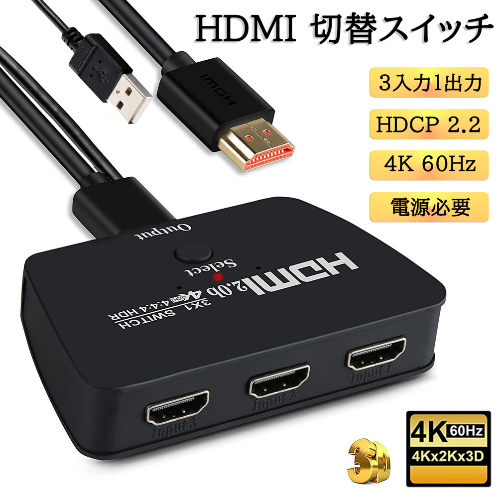 HDMI切替器 HDMIセレクター 3入力1出力 給電必要 4K 60Hz HDMI スイッチャー 分配器 テレビ PC PS4 PS5 XBOX HDMI 切り替え スイッチ 三股 3ポート HDMIハブ アダプタ メス オス スマホ Nintendo switch モニター 映像 ケーブル