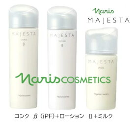 【正規品】NARIS ナリス化粧品 マジェスタ 3点セット　コンク β （180ml）+ローション II（180ml）+ミルク（80ml）