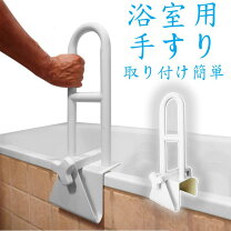 楽天市場】浴槽 取っ手（入浴介助用品｜介護用品）：医薬品 