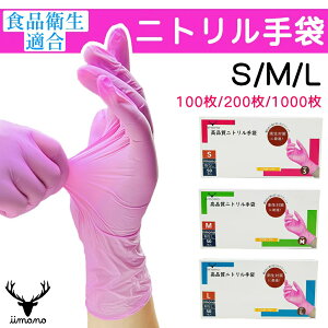 ピンクニトリル手袋 調理・掃除・美容 医療用 食品用 介護用 作業用手袋 食品衛生認可 耐久性抜群 厚手で破れにくい S/M/L 100枚/400枚/1000枚 厳選iimono