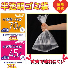 【楽天スーパーSALE 10%OFF】ゴミ袋 乳白 半透明45L 50枚入 厚さ0.015mm 70L 20枚入り 厚さ0.02mm 伸びやすく裂けにくい 厚手ゴミ袋　業務用 まとめ買い 備蓄 介護 医療 施設 大量 コスパ 多量　送料無料 防災 備蓄