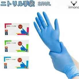 ニトリル手袋 食品衛生法適合 医療用 食品用 介護用 料理用 作業用手袋 業務用ゴム手袋 厨房手袋 厚手で破れにくい設計 柔らかく手にフィッ S/M/Lサイズ 厳選iimono