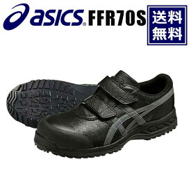 【送料無料】アシックス asics 安全靴 作業靴 ウィンジョブ 安全靴 FFR70S つま先にはラバー補強。小サイズからの展開で女性にも対応小サイズからの展開で女性にも対応 メンズ レディース スニーカー