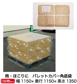 【企業様限定】透明 パレットカバー 角底袋（1350H） 0.025mm 100枚